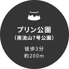 プリン公園（南流山7号公園）徒歩3分約200m