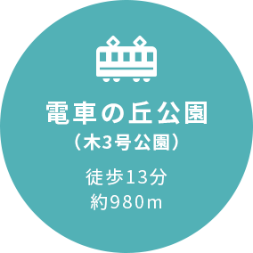 電車の丘公園（木3号公園）徒歩13分約980m