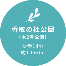 プリン公園（南流山7号公園）徒歩3分約200m