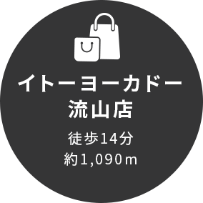 イトーヨーカドー流山店徒歩14分約1,090m