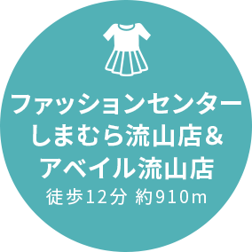 ファッションセンターしまむら流山店＆アベイル流山店徒歩12分約910m