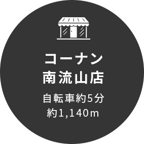 コーナン南流山店自転車5分約1,140m