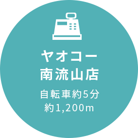 ヤオコー南流山店自転車5分約1,200m