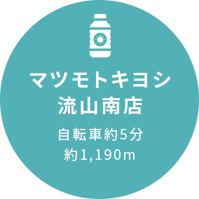 マツモトキヨシ流山南店自転車5分約1,190m