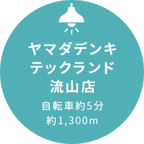ヤマダデンキテックランド南流山店自転車6分約1,300m