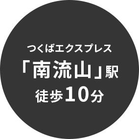 つくばエクスプレス「南流山」駅10分
