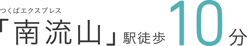 つくばエクスプレス「南流山」駅徒歩10分