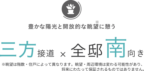 豊かな陽光と開放的な眺望に憩う三方接道×全邸南向き