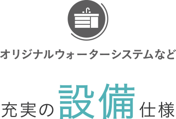 浴室テレビ・オリジナルウォーターシステムなど充実の設備仕様