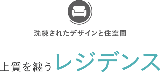洗練されたデザインと住空間上質を纏うレジデンス