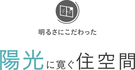 明るさにこだわった陽光に寛ぐ住空間