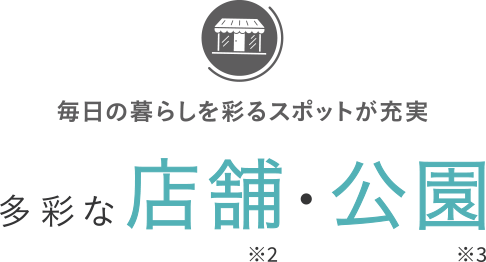毎日の暮らしを彩るスポットが充実多彩な店舗・公園