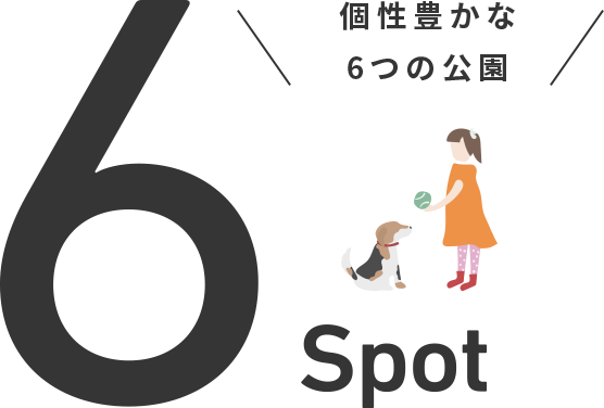 個性豊かな6つの公園 6Spots