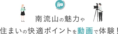 南流山の魅力や住まいの快適ポイントを動画で体験！