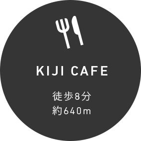KIJI CAFE徒歩8分約640m