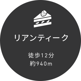 リアンティーク徒歩12分約940m