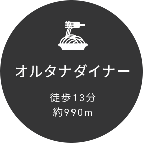 オルタナダイナー徒歩13分約990m