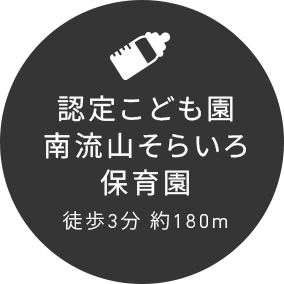認定こども園南流山そらいろ保育園徒歩3分 約180m