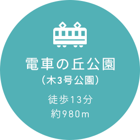 電車の丘公園（木3号公園）徒歩13分約980m
