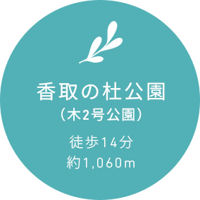 香取の杜公園（木2号公園）徒歩14分約1,060m