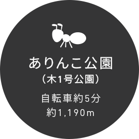 ありんこ公園（木1号公園）自転車約5分約1,190m