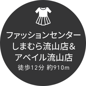 ファッションセンターしまむら流山店＆アベイル流山店徒歩12分 約910m