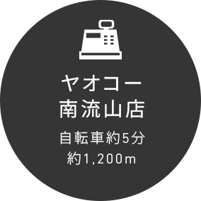 ヤオコー南流山店自転車約5分約1,200m