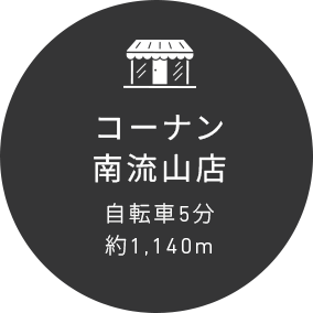 コーナン南流山店自転車5分約1,140m