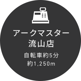 アークマスター流山店自転車約5分約1,250m