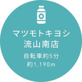 マツモトキヨシ流山南店自転車約5分約1,190m