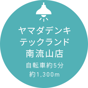 ヤマダデンキテックランド南流山店自転車約5分約1,300m