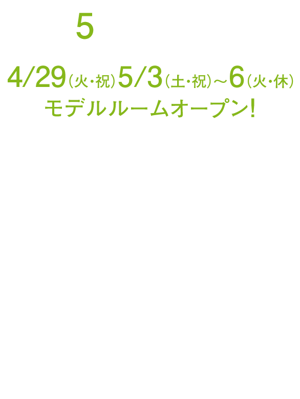 モデルルームグランドオープン!!ご来場予約受付開始! 【予約制】ご案内時間 13:00〜16:00定休日:火・水曜日 (祝祭日を除く)