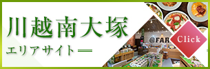 川越南大塚エリアガイド