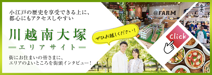川越南大塚エリアガイド