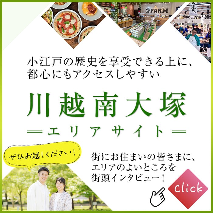 川越南大塚エリアガイド