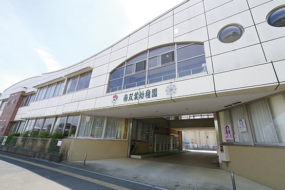 私立南双葉幼稚園