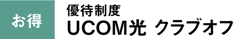 お得優待制度 UCOM光クラブオフ