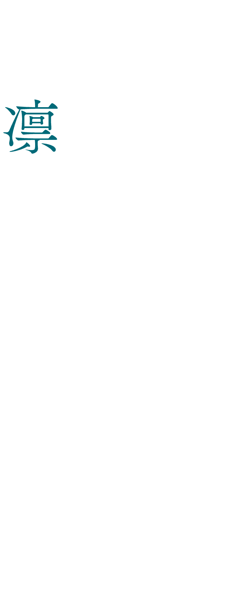 凛