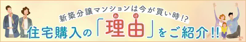 住宅購入の理由をご紹介‼