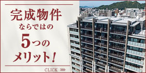 完成物件ならではの5つのメリット!