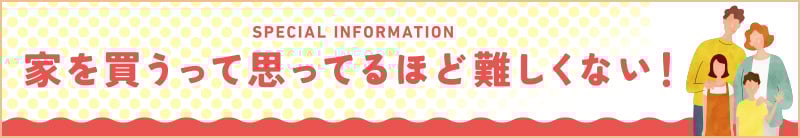 家を買うって思ってるほど難しくない！