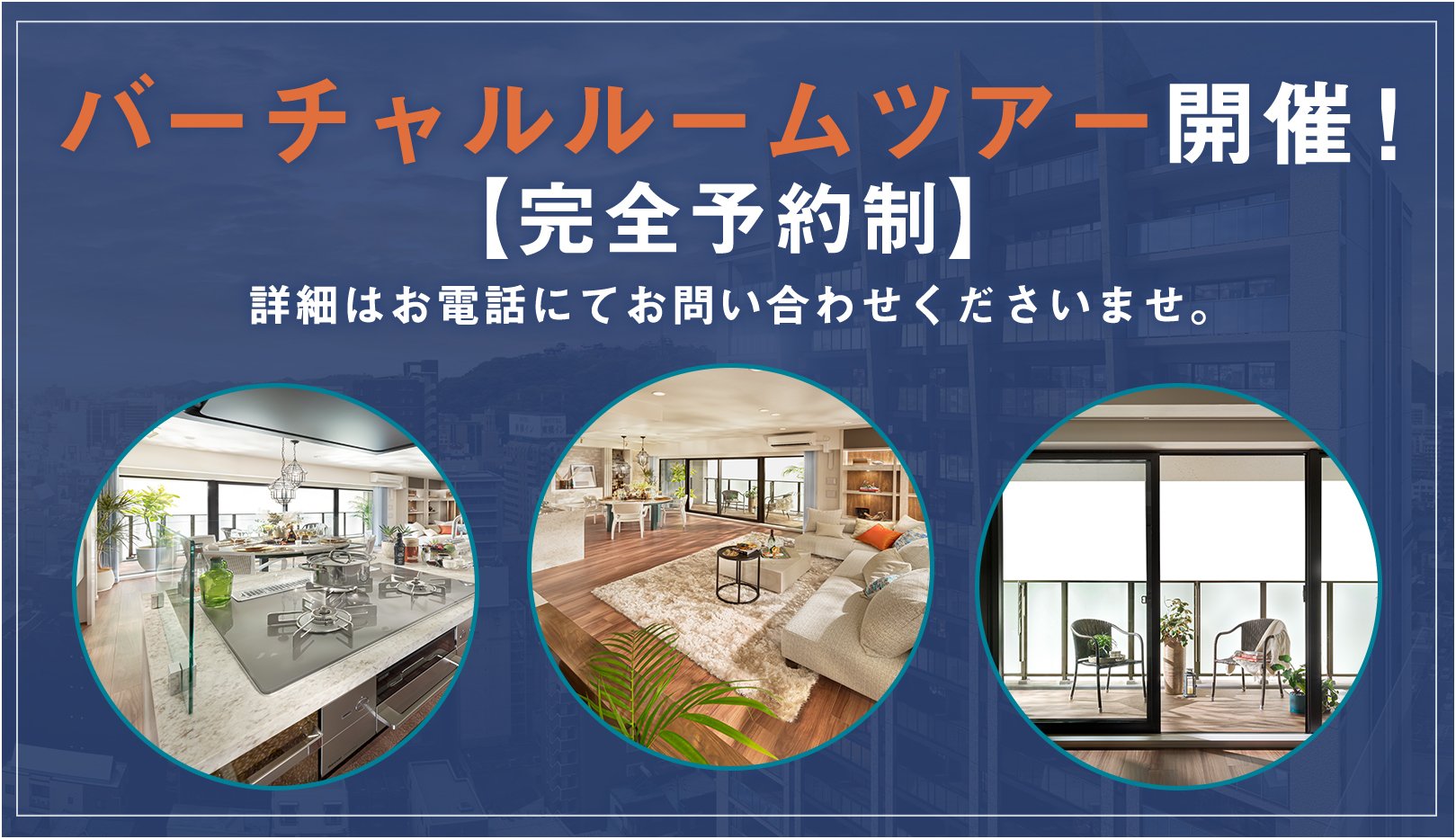 バーチャルルームツアー開催！