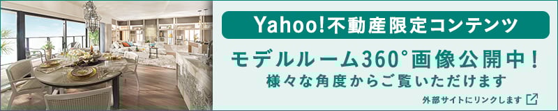 Yahoo不動産限定コンテンツ