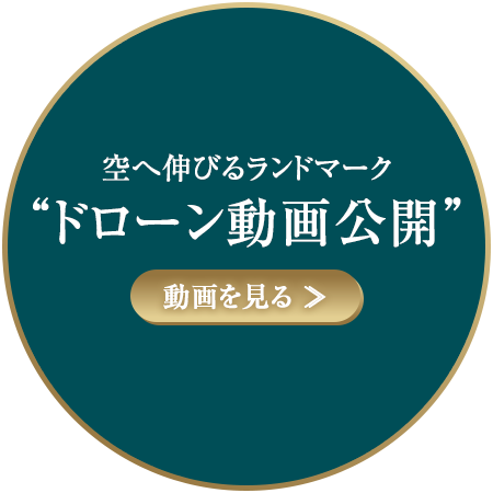 空へ伸びるランドマーク【ドローン動画公開】