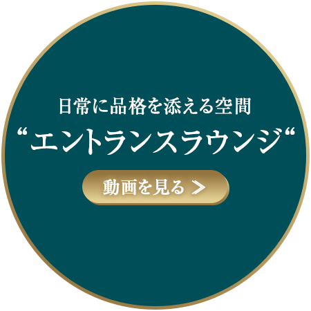 日常に品格を添える空間【エントランスラウンジ】