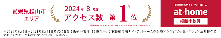 アットホーム　アクセスランキング1位