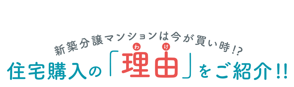 住宅購入の理由をご紹介‼
