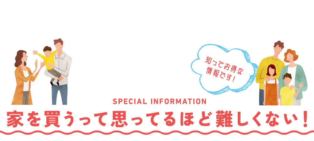 家を買うって思ってるほど難しくない！