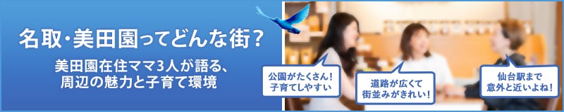 名取・美田園ってどんな街？
