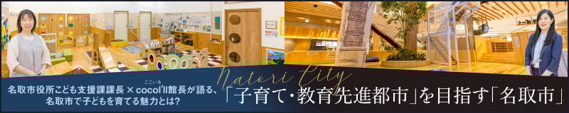 子育て・教育先進都市を目指す名取市
